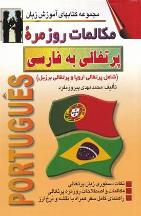 دانلود pdf کتاب مکالمات روزمره پرتغالی به فارسی محمدمهدی پیروزمفرد