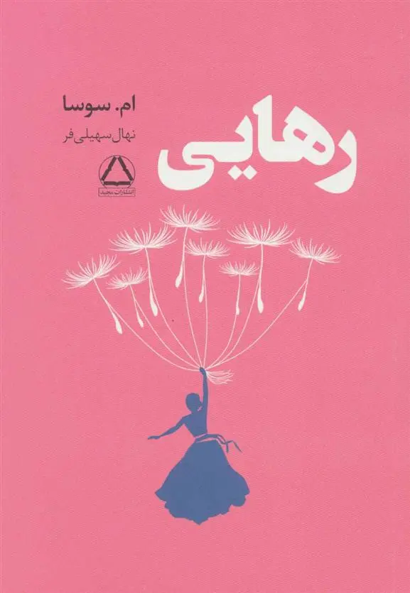 خرید و قیمت کتاب رهایی اثر ام سوسا