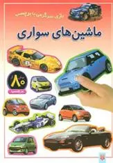 خرید و قیمت کتاب ماشین های سواری اثر راحله عابدین نیا