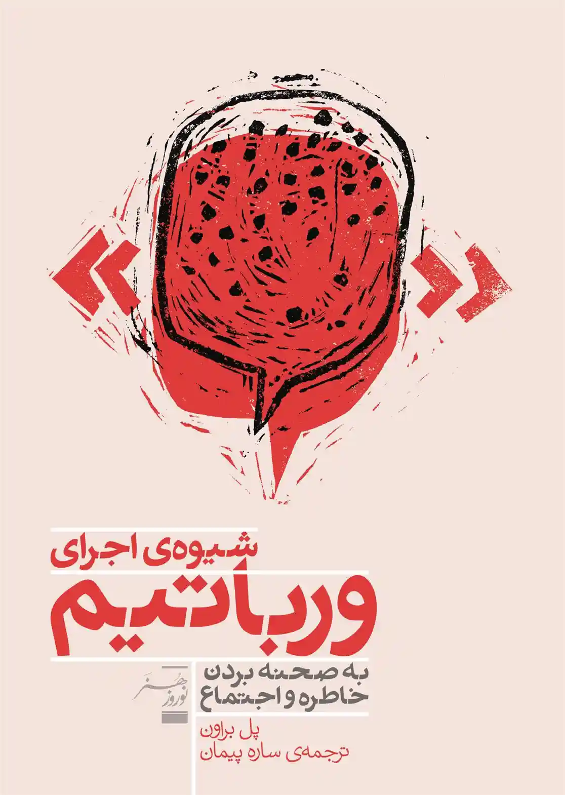 دانلود pdf کتاب شیوه اجرای ورباتیم پل براون