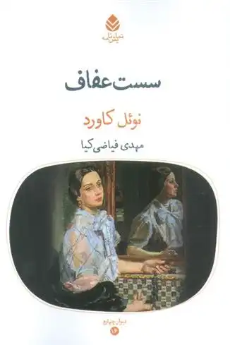 دانلود pdf کتاب سست عفاف نوئل کاورد