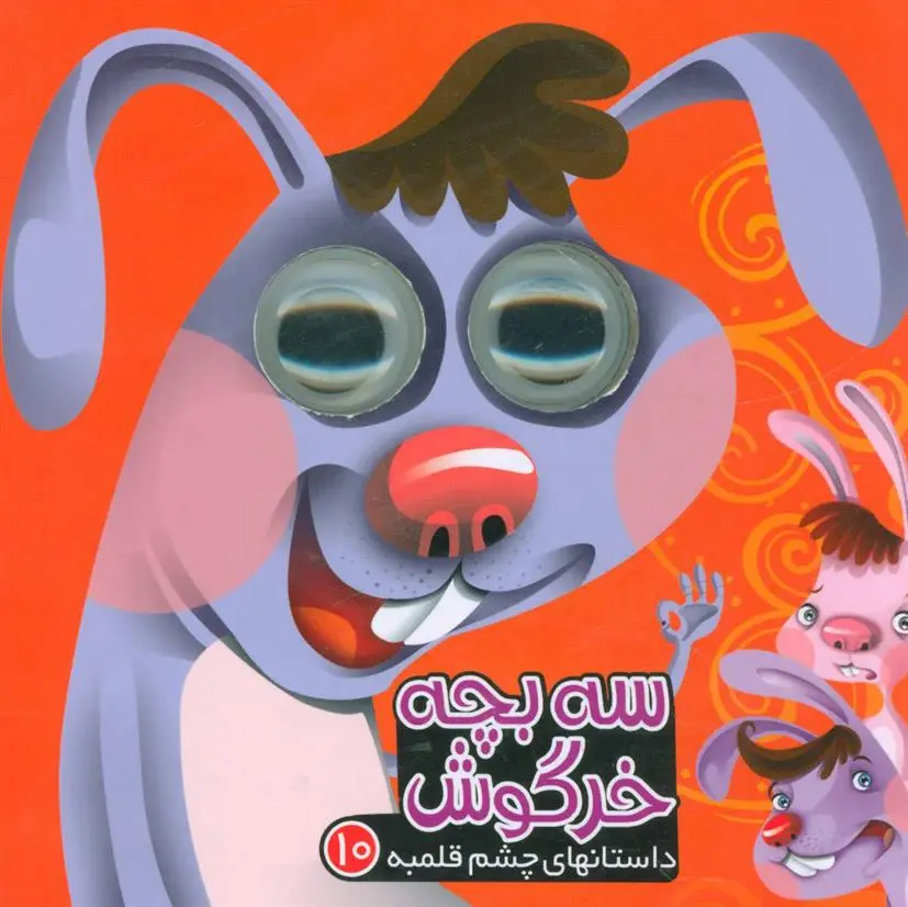 دانلود pdf کتاب سه بچه خرگوش مرتضی عاقله