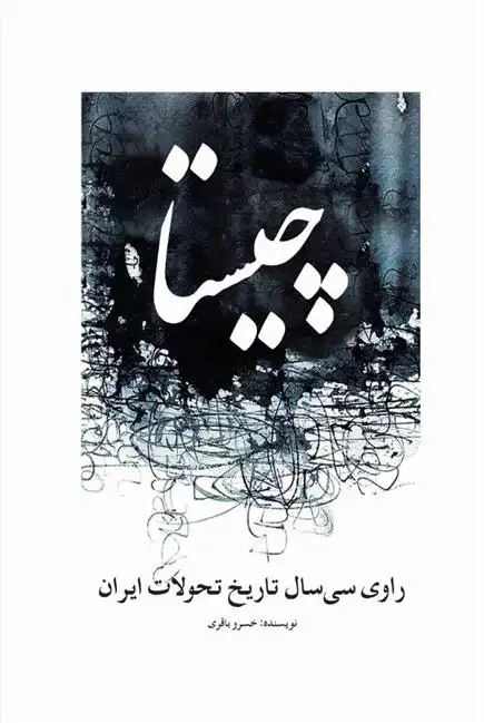 دانلود pdf کتاب چیستا خسرو باقری