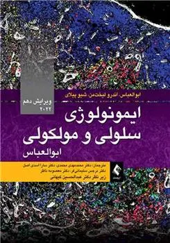 دانلود pdf کتاب ایمونولوژی سلولی و مولکولی ابوالعباس