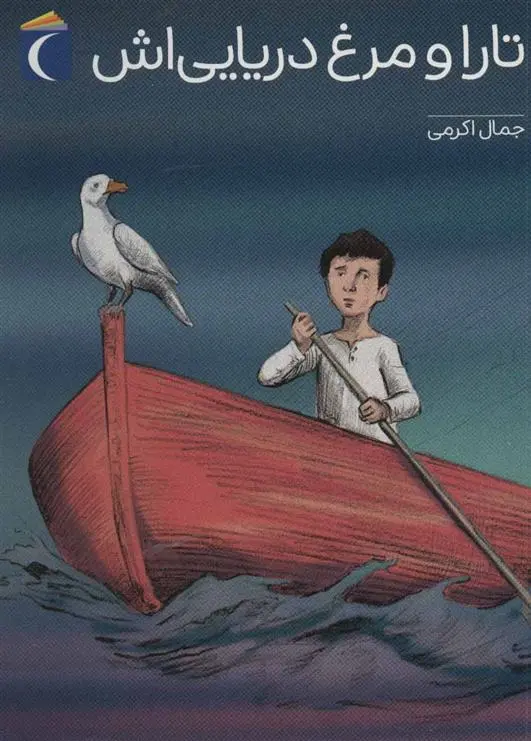 دانلود pdf کتاب تارا و مرغ دریایی اش جمال الدین اکرمی