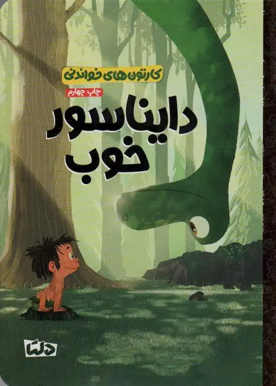 دانلود pdf کتاب دایناسور خوب بیل اسکالون