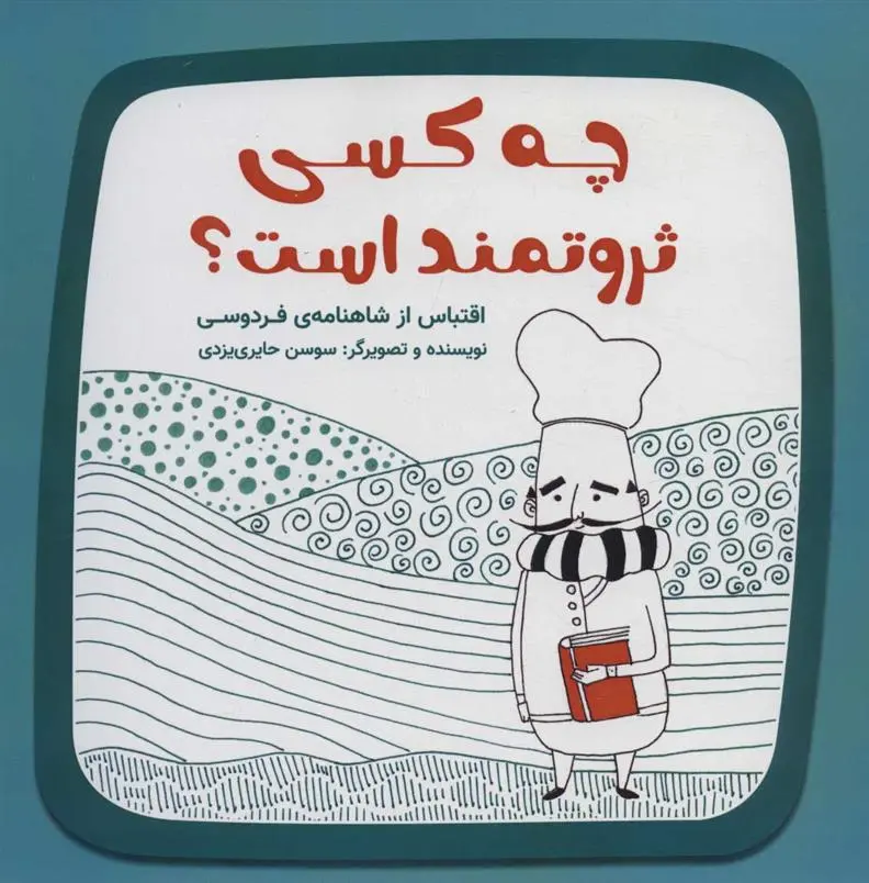 دانلود pdf کتاب چه کسی ثروتمند است؟ سوسن حایری یزدی