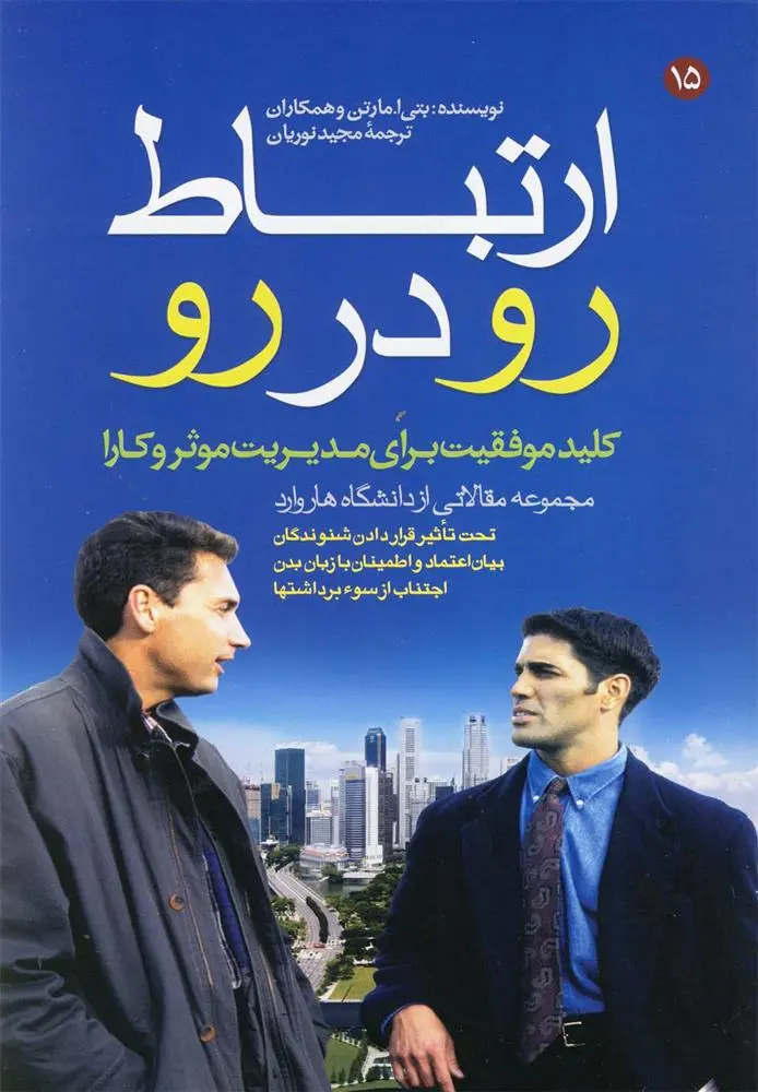 دانلود pdf کتاب ارتباط رو در رو هاروارد بیزینس ریویو