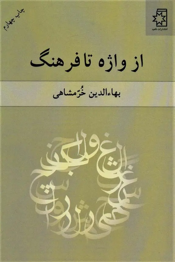 دانلود pdf کتاب از واژه تا فرهنگ بهاءالدین خرمشاهی