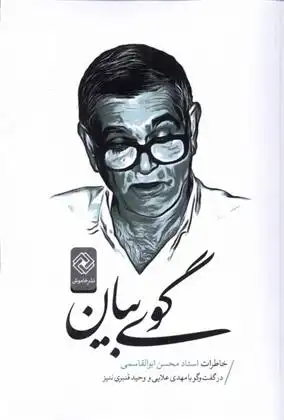 دانلود pdf کتاب گوی بیان محسن ابوالقاسمی