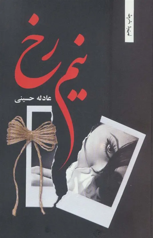 دانلود pdf کتاب نیم رخ عادله حسینی