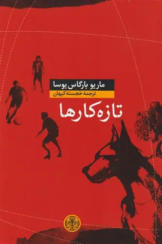 خرید و قیمت کتاب تازه کارها اثر ماریو وارگاس یوسا