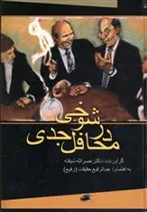 دانلود pdf کتاب شوخی در محافل جدی نصرالله شیفته