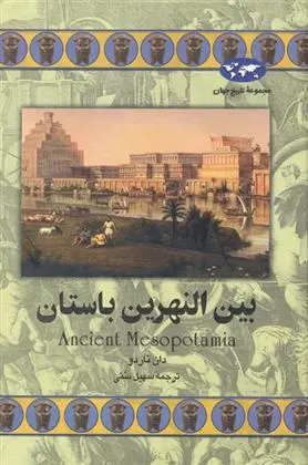 دانلود pdf کتاب بین النهرین باستان دان ناردو