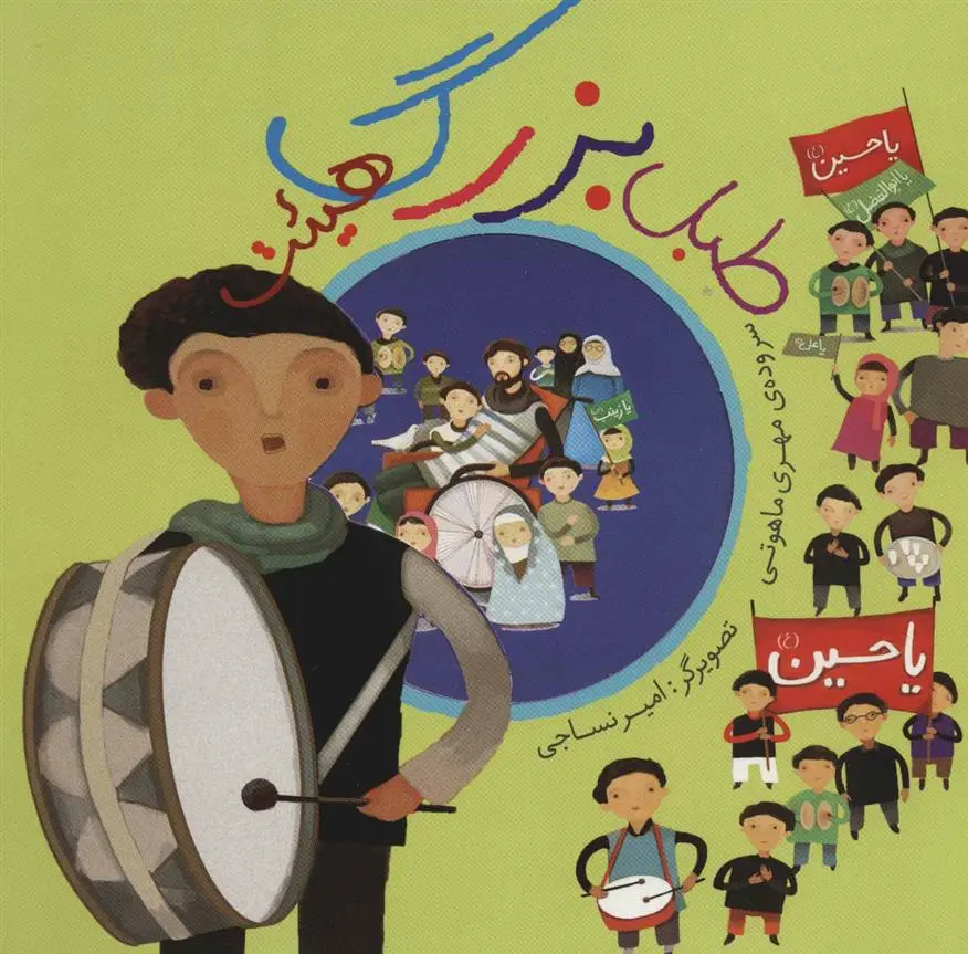 دانلود pdf کتاب طبل بزرگ هیئت مهری ماهوتی