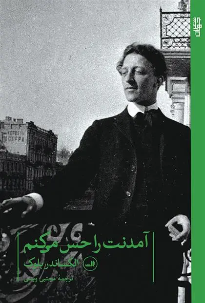 دانلود pdf کتاب آمدنت را حس می کنم الکساندر بلوک