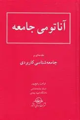 دانلود pdf کتاب آناتومی‏ جامعه‏ فرامرز رفیع پور