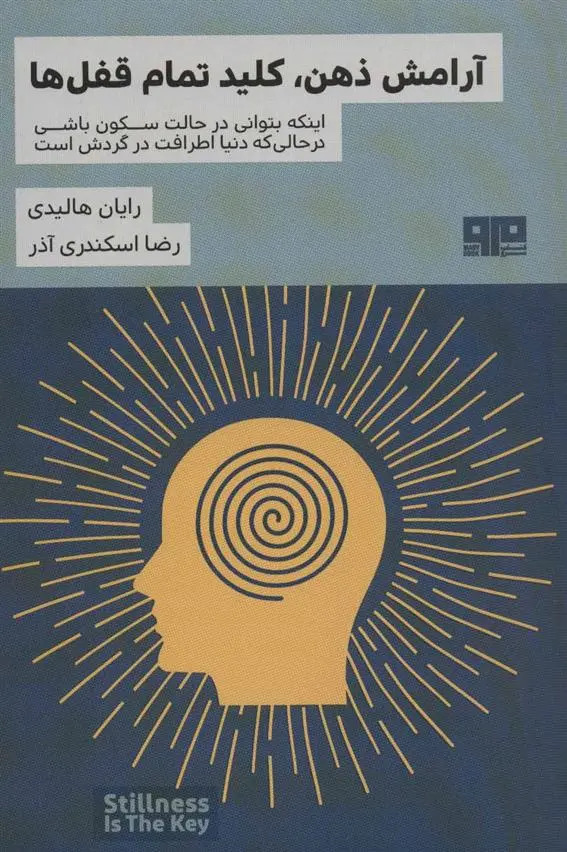 دانلود pdf کتاب آرامش ذهن، کلید تمام قفل ها رایان هالیدی