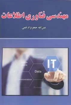 دانلود pdf کتاب مهندسی فناوری اطلاعات عین الله جعفرنژاد قمی