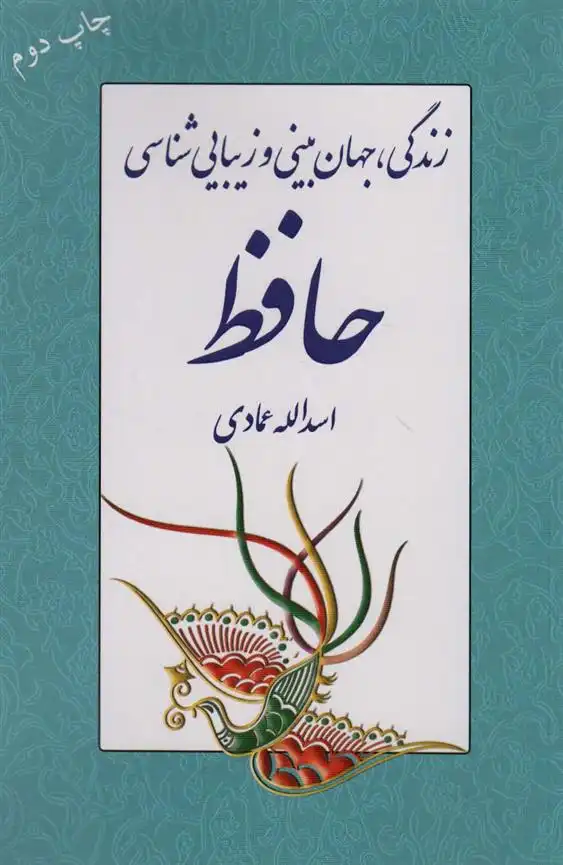 دانلود pdf کتاب زندگی، جهان بینی و زیبایی شناسی حافظ اسدالله عمادی