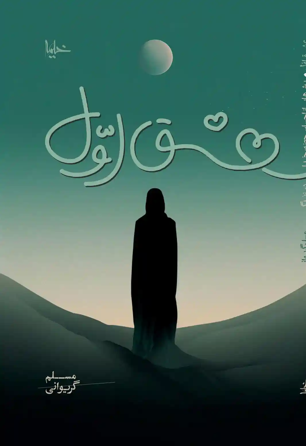 دانلود pdf کتاب عشق اول مسلم گریوانی