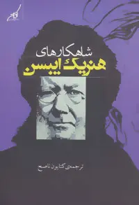 دانلود pdf کتاب شاهکارهای هنریک ایبسن