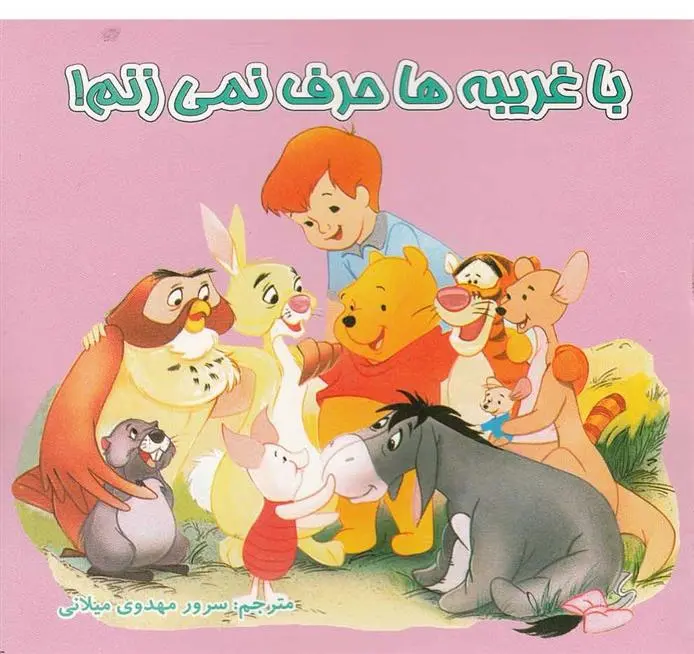 دانلود pdf کتاب با غریبه ها حرف نمی زنم سرور مهدوی میلانی