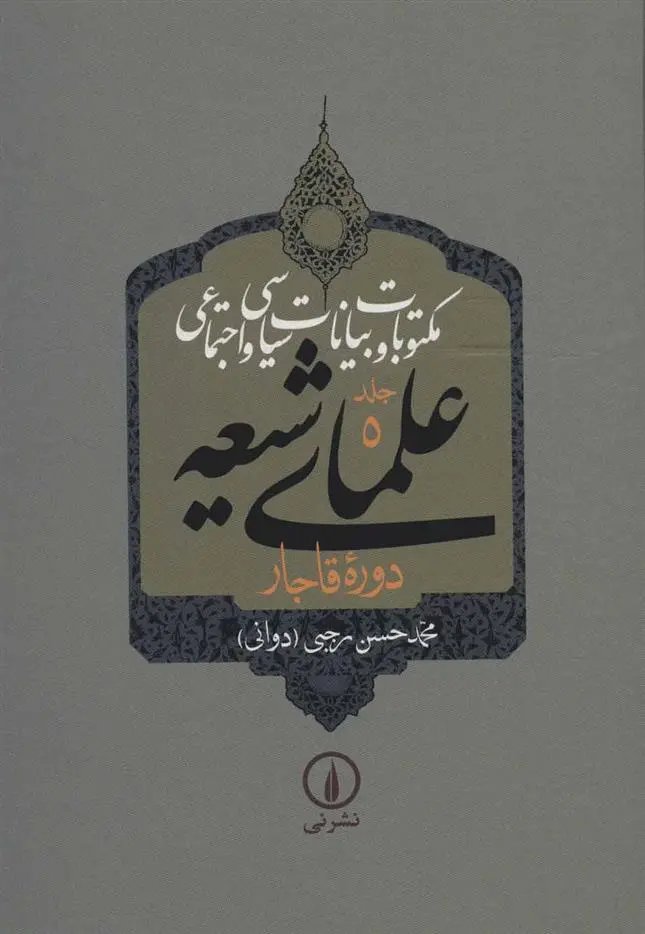 دانلود pdf کتاب مکتوبات و بیانات سیاسی و اجتماعی علمای شیعه (جلد ۵ تا ۹) محمدحسن رجبی (دوانی)