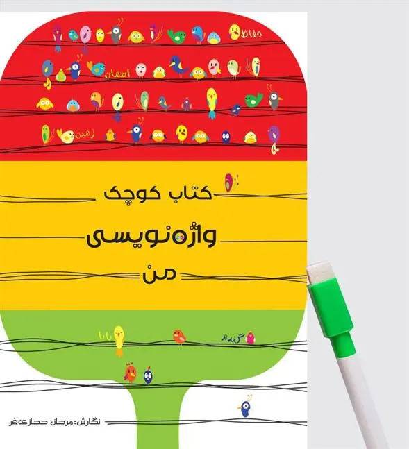 دانلود pdf کتاب کوچک واژه نویسی من مرجان حجازی فر