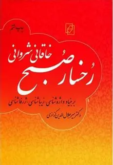 دانلود pdf کتاب رخسار صبح میر جلال الدین کزازی