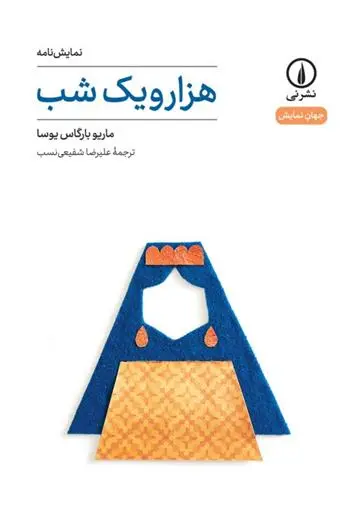 دانلود pdf کتاب هزار و یک شب ماریو وارگاس یوسا