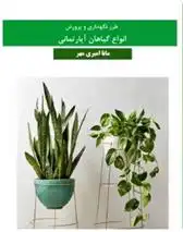 دانلود pdf کتاب طرز نگهداری و پرورش انواع گیاهان آپارتمانی مینا امیری مهر