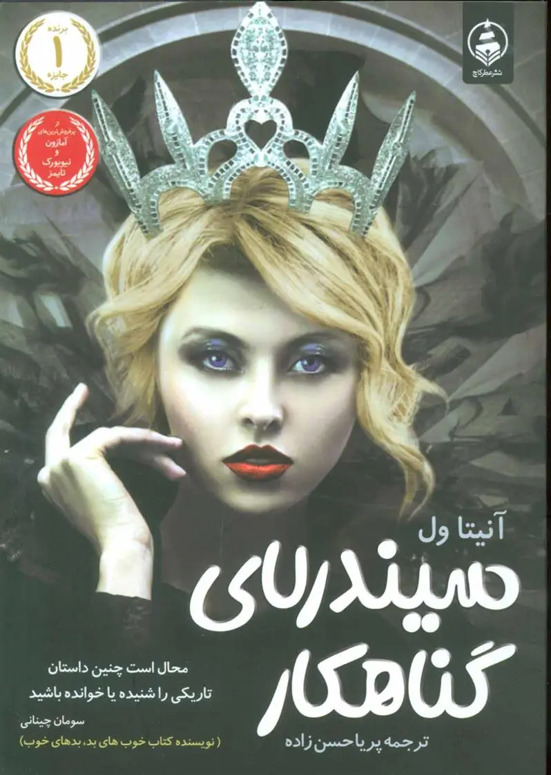 دانلود pdf کتاب سیندرلای گناهکار آنیتا ول