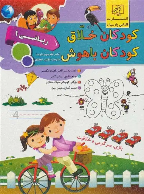 دانلود pdf کتاب کودکان خلاق کودکان باهوش : ریاضی 1 انتشارات کارسون دلوسا