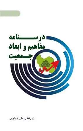 دانلود pdf کتاب درس نامه مفاهیم و ابعاد جمعیت علی ابوترابی