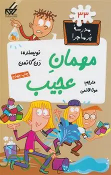 دانلود pdf کتاب مهمان عجیب دن گاتمن