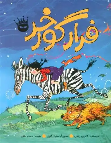 دانلود pdf کتاب فرار گورخر کترین راندل