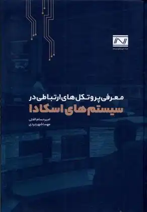 دانلود pdf کتاب معرفی پروتکل های ارتباطی در سیستم های اسکادا امیرحسام الفتی