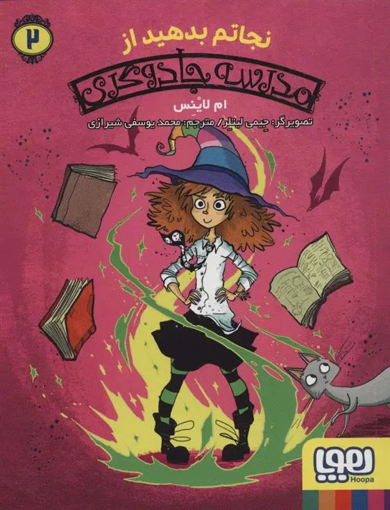 دانلود pdf کتاب نجاتم بدهید از مدرسه جادوگری ام لاینس