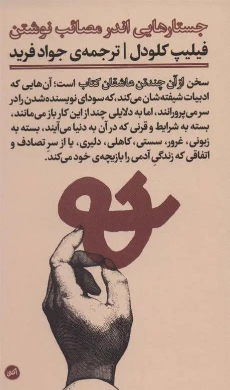 دانلود pdf کتاب جستارهایی اندر مصائب نوشتن فیلیپ کلودل