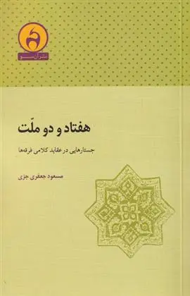 دانلود pdf کتاب هفتاد و دو ملت مسعود جعفری جزی