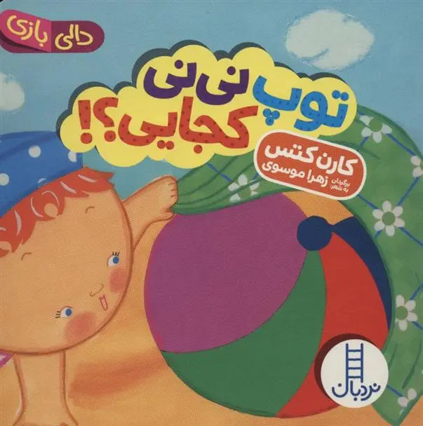 دانلود pdf کتاب توپ نی نی کجایی؟! کارن کتس