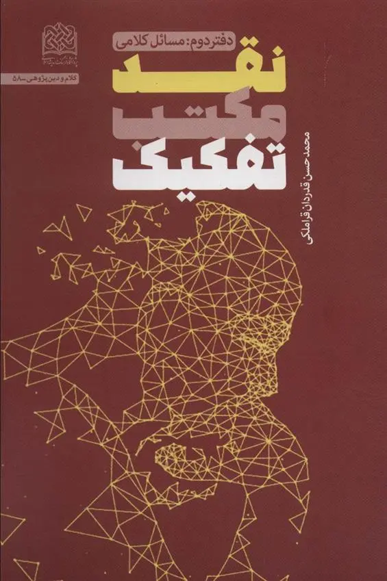 دانلود pdf کتاب نقد مکتب تفکیک محمدحسن قدردان قراملکی