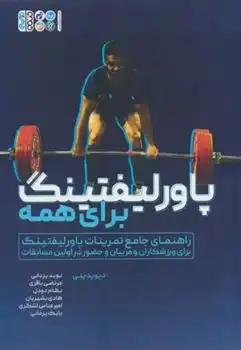 دانلود pdf کتاب پاور لیفتینگ برای همه دیوید پنی