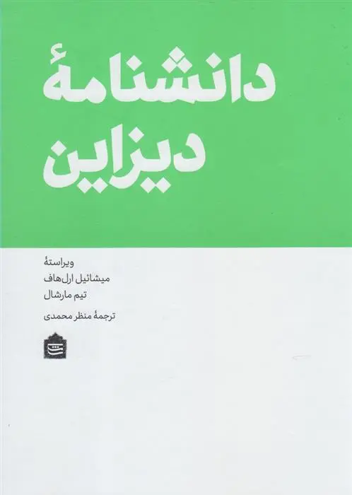 دانلود pdf کتاب دانشنامه دیزاین میشائیل ارل هاف