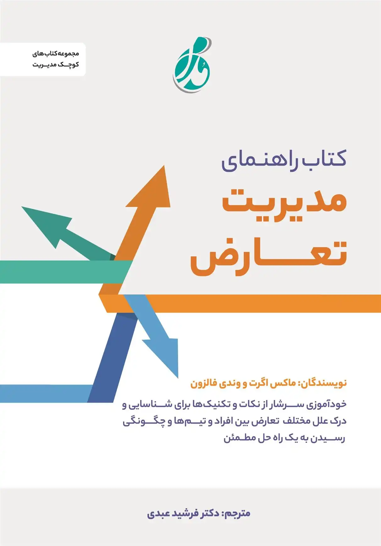 دانلود pdf کتاب راهنمای مدیریت تعارض مکس ایگرت