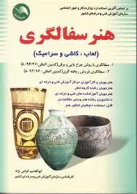 دانلود pdf کتاب هنر سفالگری ابوالقاسم گرامی نژاد