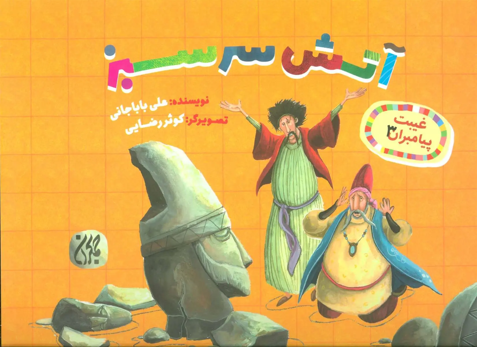 دانلود pdf کتاب آتش سرسبز علی باباجانی