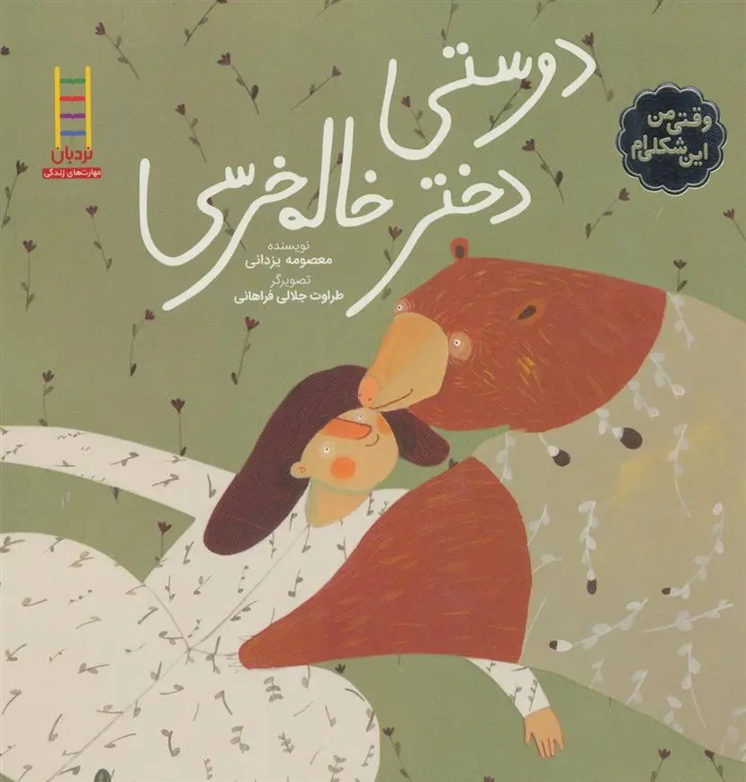 دانلود pdf کتاب دوستی دختر خاله خرسی معصومه یزدانی