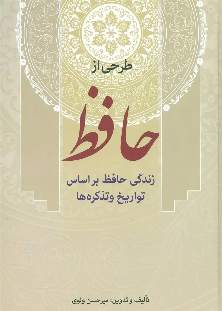 دانلود pdf کتاب طرحی از حافظ میرحسن ولوی